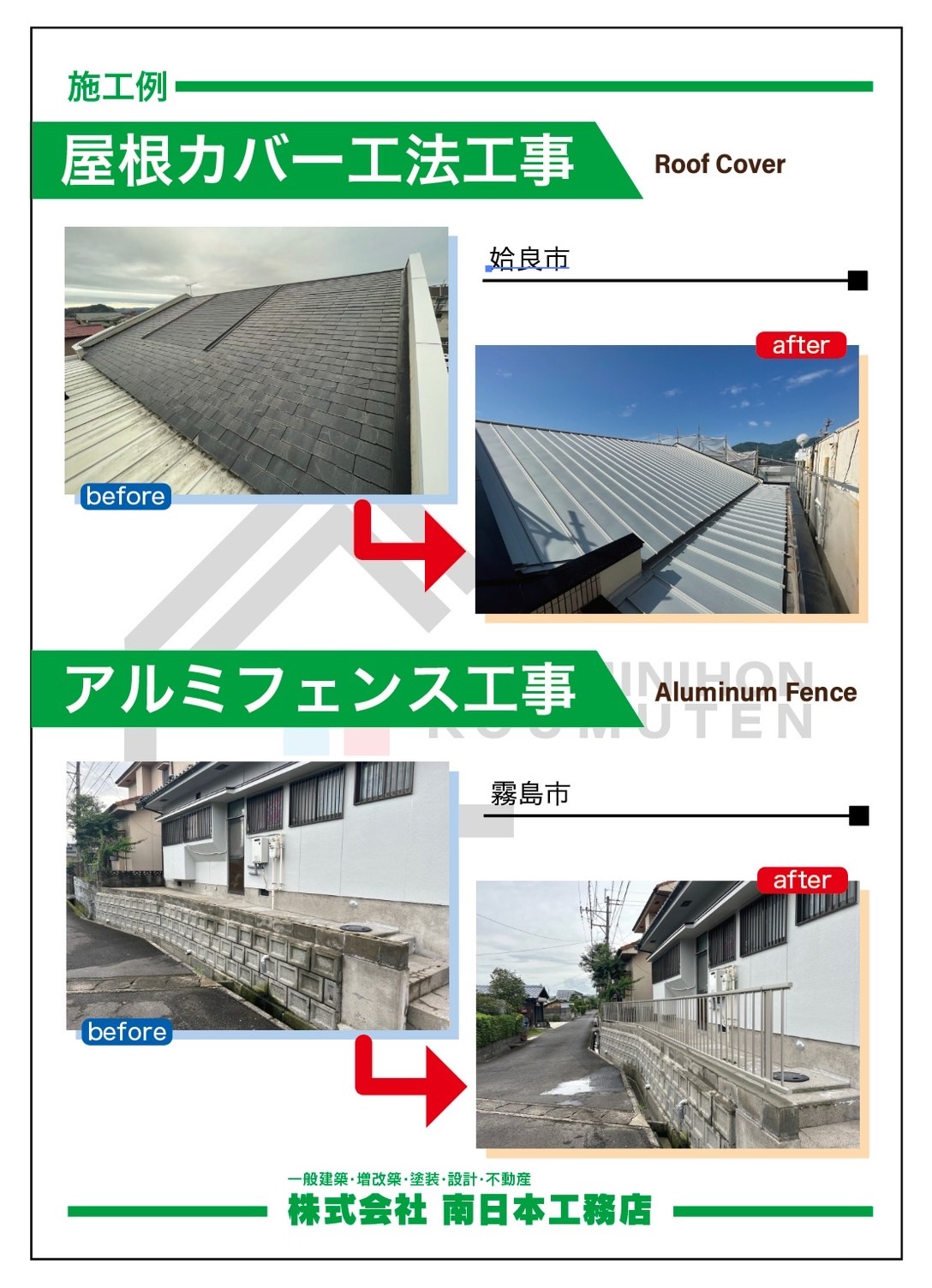 屋根カバー工法工事／アルミフェンス工事