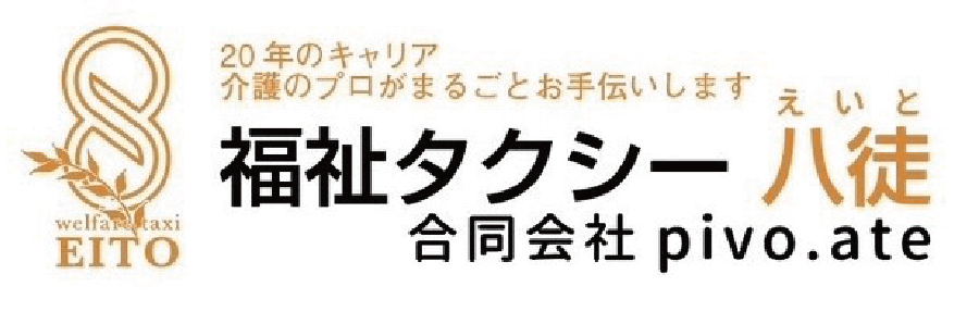 介護タクシー八徒